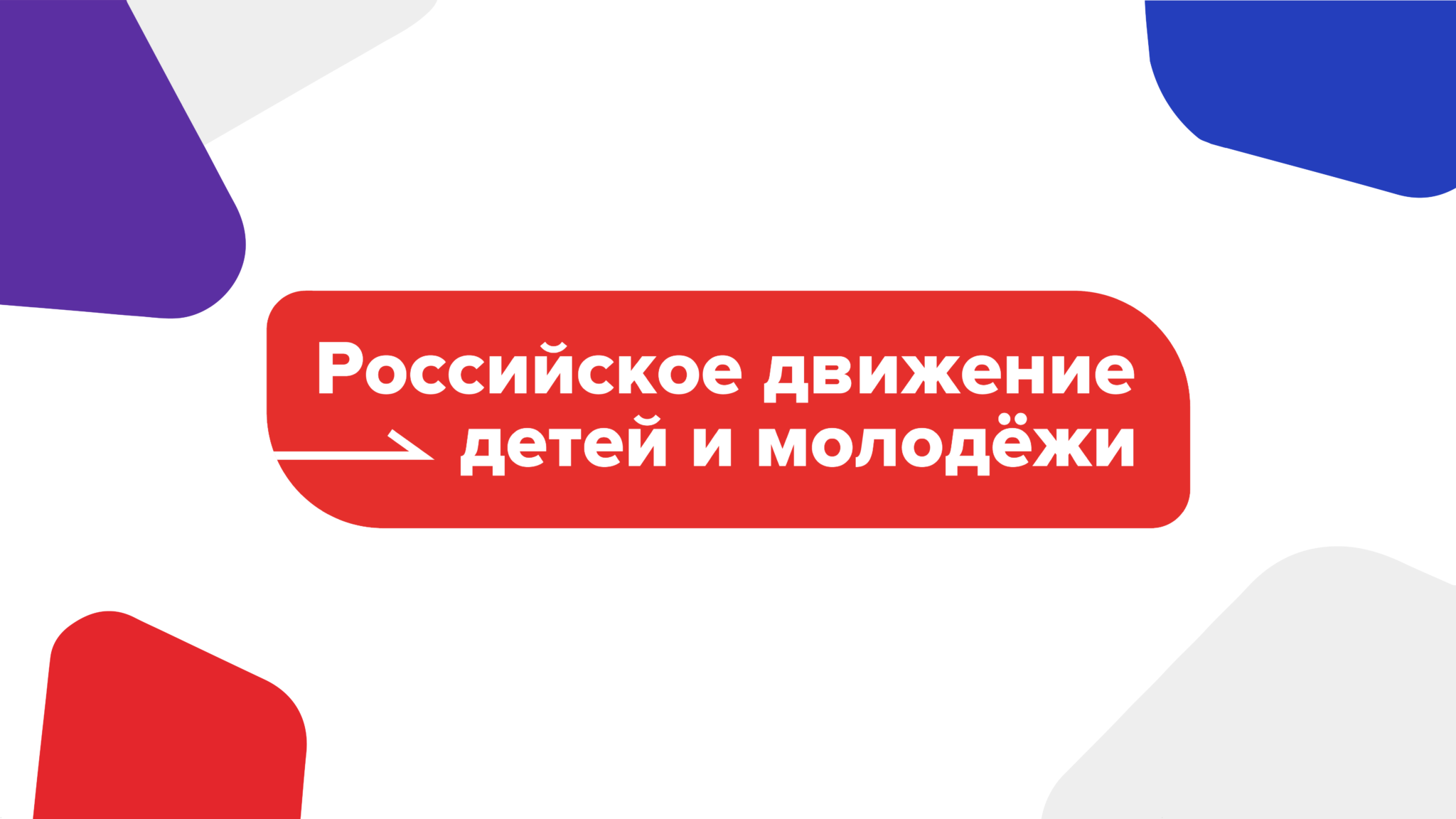 Российское движение детей и молодежи &amp;quot;Движение первых&amp;quot;. Ссылка