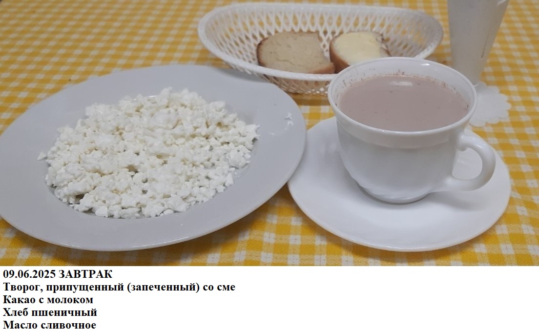 Творог, припущенный (запеченный) Какао с молоком   Хлеб пшеничный   Масло сливочное.