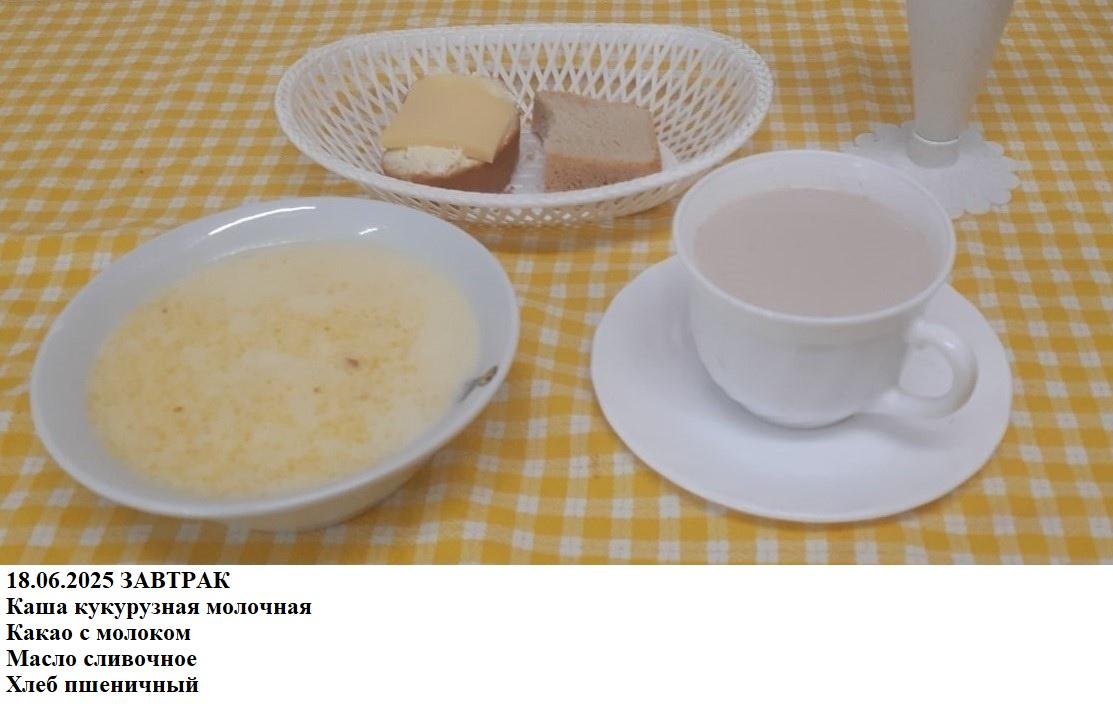 Каша кукурузная молочная Какао с молоком Масло сливочное Хлеб пшеничный.