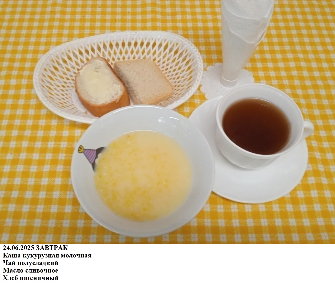 Каша кукурузная молочная Чай полусладкий   Масло сливочное  Хлеб пшеничный.