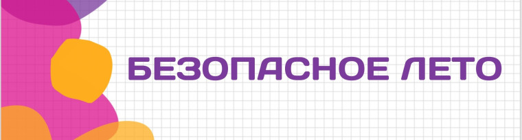 Безопасность ребенка в летний период.