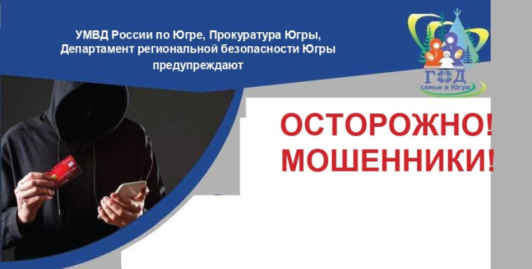 УМВД России предупреждает Осторожно! Мошенники.